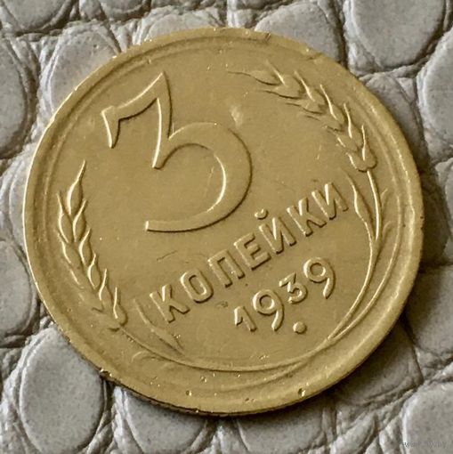 3 копейки 1939 года.