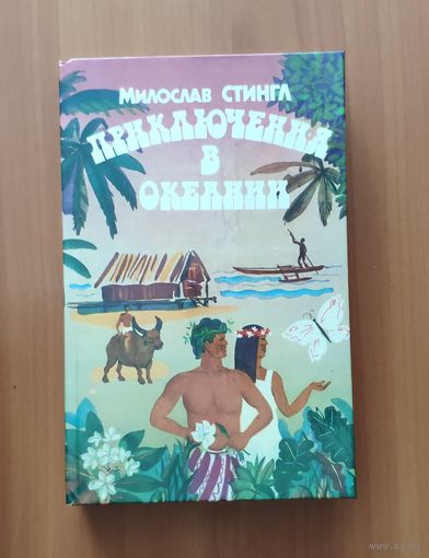 Милослав Стингл. Приключения в Океании