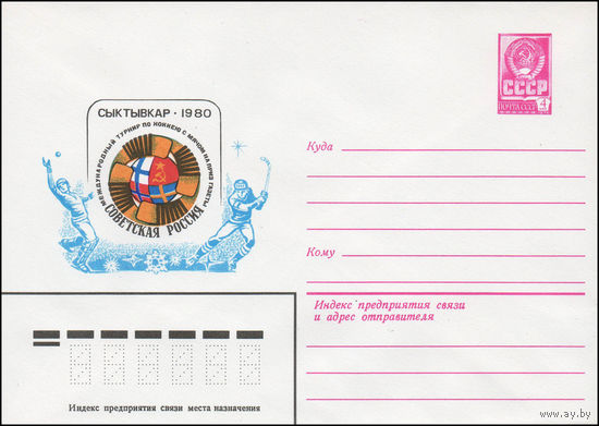 Художественный маркированный конверт СССР N 13949 (05.12.1979) Международный турнир по хоккею с мячом на приз газеты Советская Россия Сыктывкар 1980