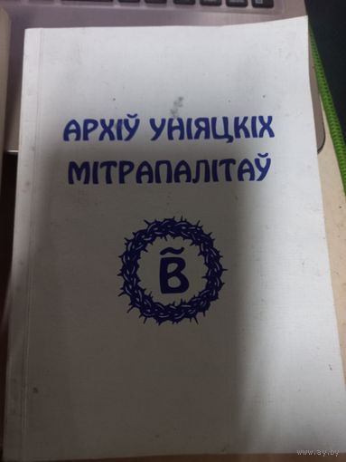 Архив Униатских митрополитов Справочник 2001 г.