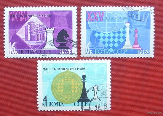 СССР.  XXV первенство мира по шахматам (Москва). ( 3 марки ) 1963 года. 7-1.