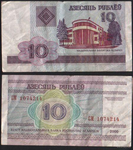 Беларусь P-23a.8 10 рублей 2000 год (вып.2009) (СМ,СН,СП,СР) ' СМ 1074214 ТОРГ