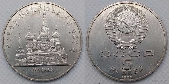 5 рублей 1989 г UNC СССР Собор Покрова на рву