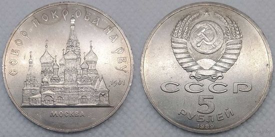 5 рублей 1989 г UNC СССР Собор Покрова на рву