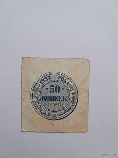 1923 г. 50 копеек.