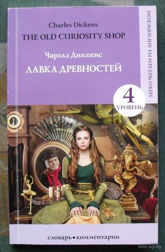 Лавка древностей. Чарльз Диккенс. Серия Легко читаем по-английски. 2020.