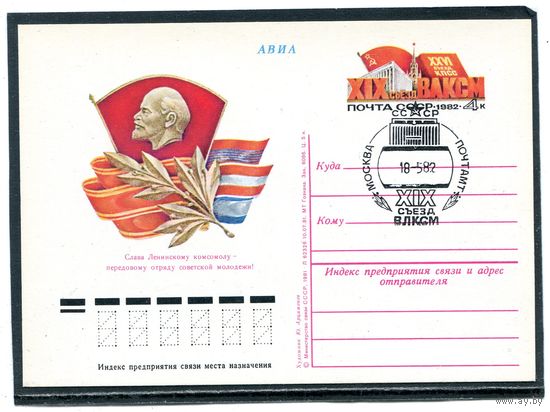 СССР 1982. ПК с ОМ и СГ. 19 съезд ВЛКСМ. Гашение Москва
