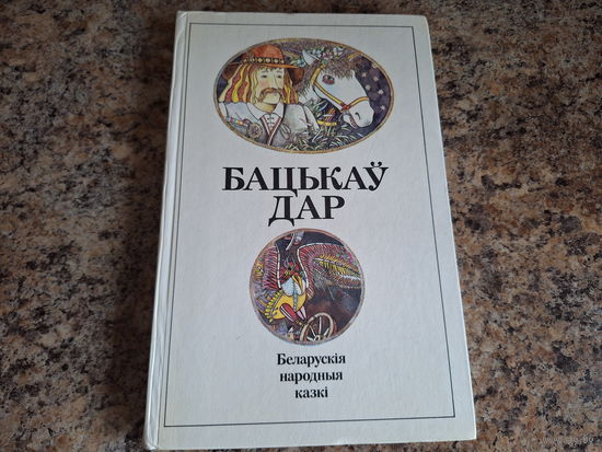 Бацькаў дар - беларускія народныя казкі - подарочный формат, мелованная бумага