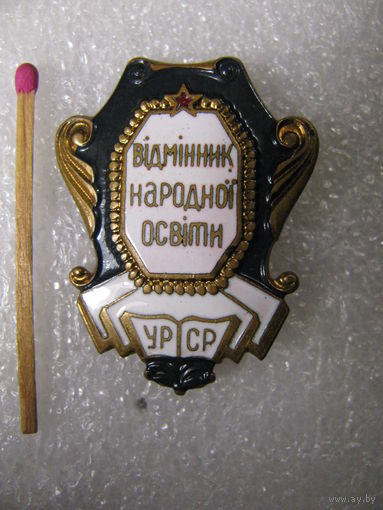 Знак. Отличник Народного Просвещения УССР. тяжёлый