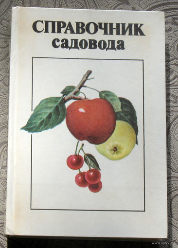 Справочник садовода.
