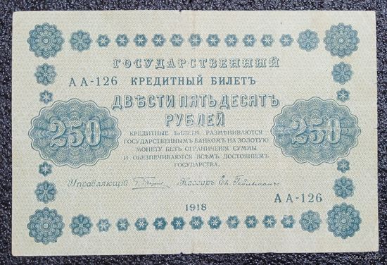250 рублей Россия 1918 г.