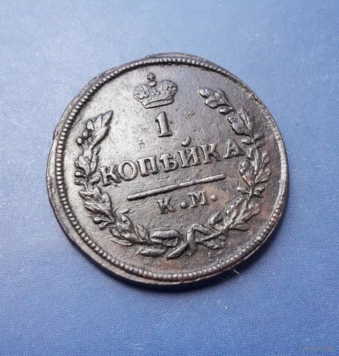 1 КОПЕЙКА 1828 КМ АМ КОЛЛЕКЦИОННЫЙ СОХРАН!!! РЕДКАЯ!!!