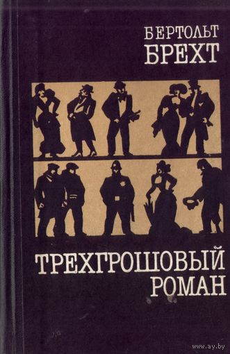 Б.Брехт - Трёхгрошовый роман