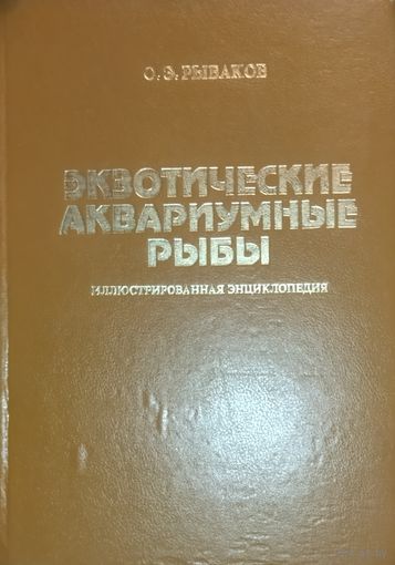 ЭКЗОТИЧЕСКИЕ АКВАРИУМНЫЕ РЫБЫ. БОЛЬШАЯ иллюстр. энциклопедия. Книга - результат многолетнего опыта, накопленного как нашими, так и зарубежными аквариумистами, по содержанию и разведению...