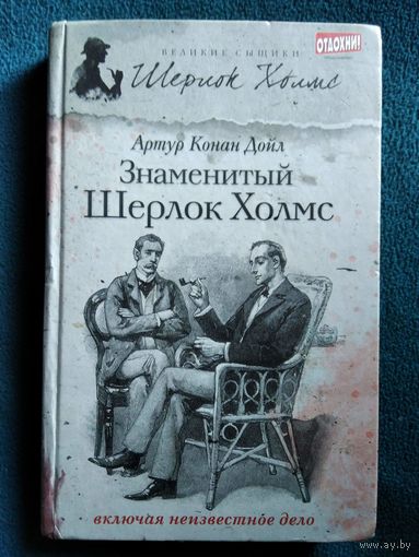 Артур Дойл Конан Знаменитый Шерлок Холмс // Серия: Великие сыщики