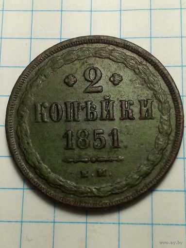 2 копейки Российская Империя. 1851 года ...ЛАК...