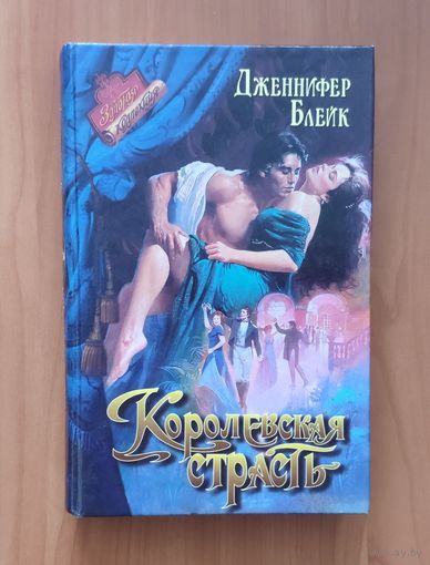 Дженнифер Блейк Королевская страсть Серия: Романс. Золотая коллекция (Любовный исторический роман)