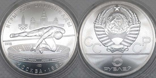 5 рублей 1978 г UNC СССР Олимпиада 1980 Прыжки в высоту