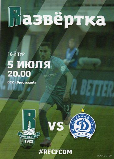Рух  Брест - Динамо Минск  5.07.2020г.