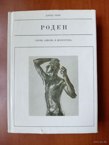 Дэвид Вейс. РОДЕН.//Жизнь в искусстве.