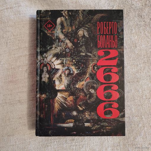 2666 Роберто Боланьо