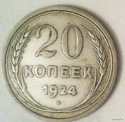 РАСПРОДАЖА!!! - СССР 20 копеек 1924 год  (серебро)