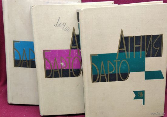АГНИЯ БАРТО. Собрание сочинений в трёх томах