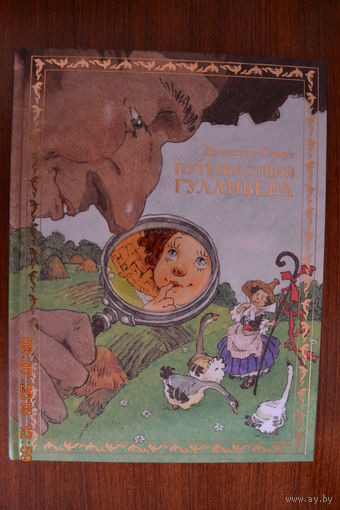 Путешествия Гулливера. Джонатан Свифт. Художник Наталья Демидова. КОЛЛЕКЦИОННОЕ ИЗДАНИЕ!!! ///
