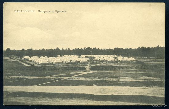 Барановичи. Лагерь ж. д. Бригады. Издание Рабиновича
