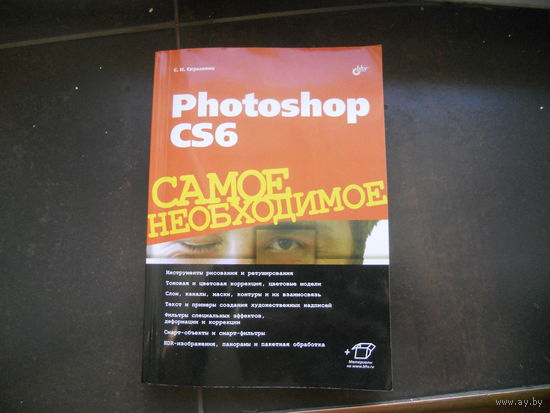 Скрылина С. Photoshop CC. Самое необходимое (+ инф. на www.bhv.ru) СПб БХВ-Петербург 2013