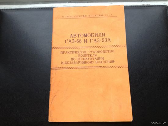 Руководство ГАЗ -66