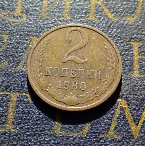 2 копейки 1980 СССР #40