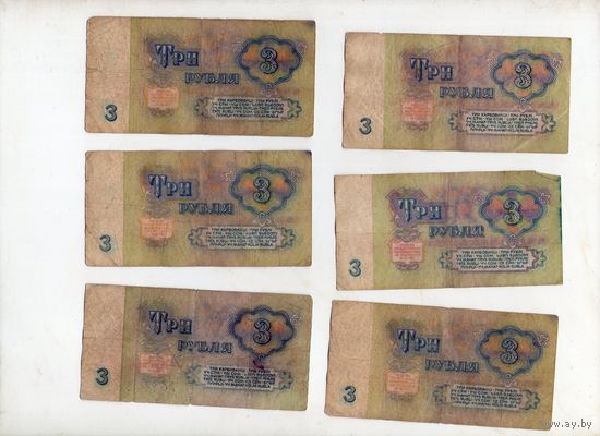 3 рубля СССР. 6 штук. (6)