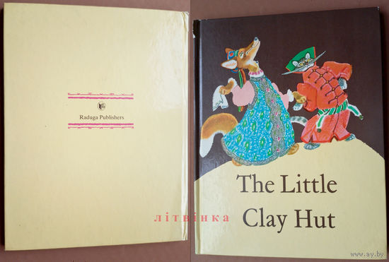 The Little Clay Hut (Терем-теремок) - Russian Folk Tales About Animals (Русские народные сказки на английском). Raduga Publishers Moscow. Изд. Радуга Rainbow 1987г. Drawing by Evgeny Rachev Худ. Рачёв