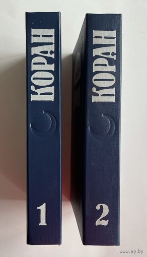 Коран. В 2-х томах. Репринтное воспроизведение издания 1907 г. М. Управление внешних связей мусульманских организаций СССР 1992г. 1177 с. Твердый переплет