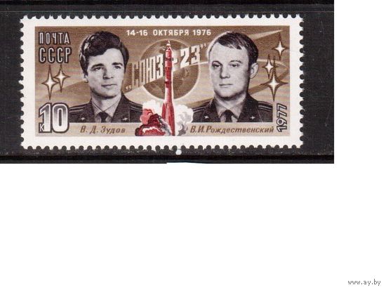 СССР-1977, (Заг.4629)  **,  Корабль "Союз-23"