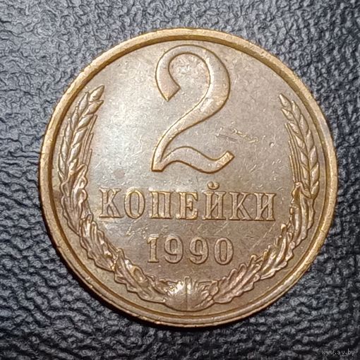 2 копейки 1990 СССР Брак, двоение #1