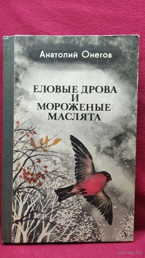 А. Онегов. Еловые дрова и мороженые маслята // Иллюстратор: А. Лебедев