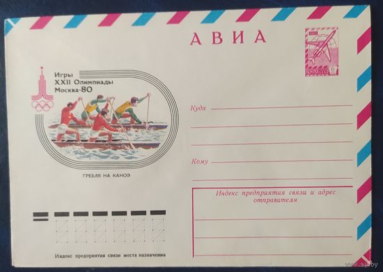 СССР 1978 Олимпиада-80, Москва, гребля на каноэ.