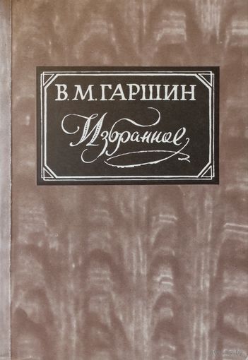 В.М.Гаршин. ИЗБРАННОЕ. КНИГА-ПОДАРОК ДЛЯ ЛЮБОГО ЖЕЛАЮЩЕГО КУПИВШЕГО У МЕНЯ ЛОТ