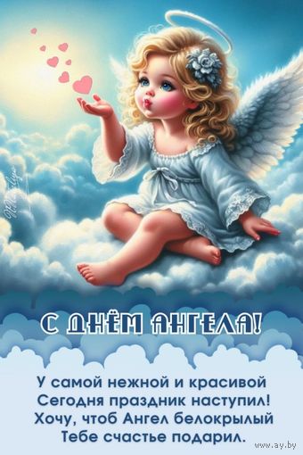 Торги . Angel Guard , Анел Ахоўнік , Ангел Хранитель , Дзень анёла (" День Ангела ") , м\н , 1 рубль , 2019 год.