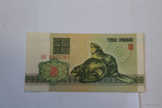 3 рубля 1992 год.Серия АК