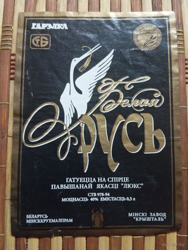 Этикетка от спиртного. Белая русь. Минск. Кристалл