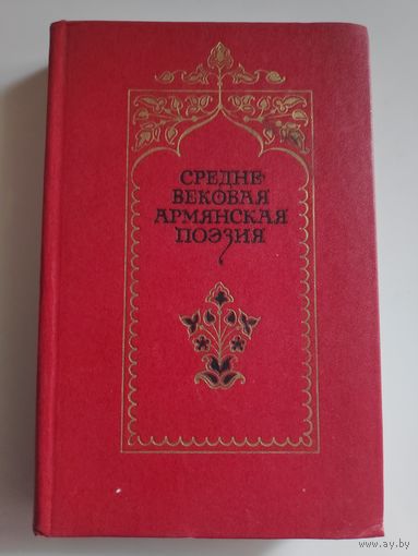 Средневековая армянская поэзия.