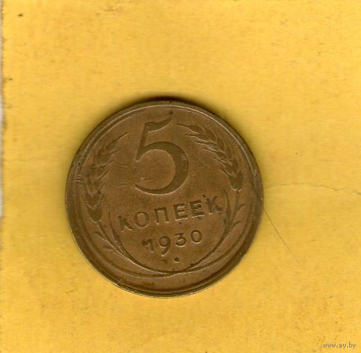 5 копеек 1930