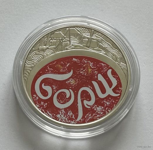 Украина 5 гривен 2023 года (Борщ)