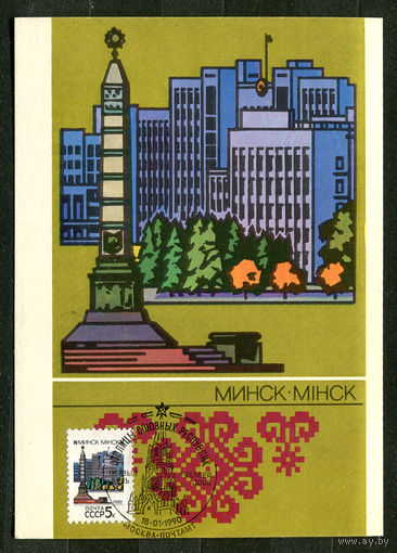 Минск. Столицы союзных Республик. 1990. Картмаксимум