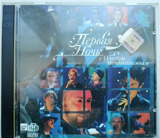 Первая Ночь С Олегом Меньшиковым+Продолжение, 2CD
