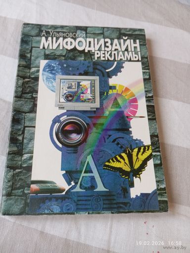 Мифодизайн рекламы. Ульяновский А.