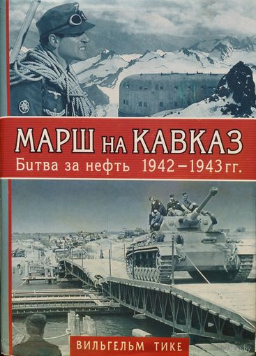 Вильгельм Тике "Марш на Кавказ. Битва за нефть 1942 - 1943 гг."